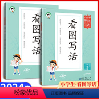 语文.看图写话 一年级下 [正版]2024新版5.3小学语文看图写话一年级二年级上册下册通用版53小学基础练1年级2年级