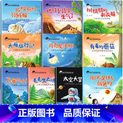 共10册 奇妙大自然科普绘本 [正版]名家获奖 幼儿园科学类科普绘本3岁以上4-5-6岁儿童故事书读物中班大班绘本阅读3