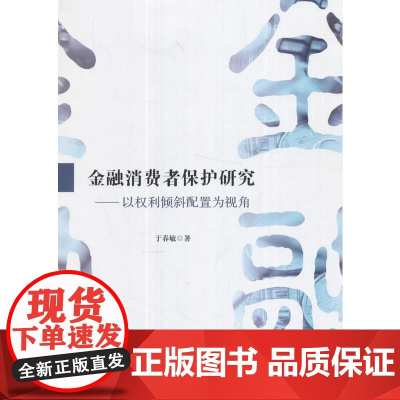 金融消费者保护研究 于春敏 上海财经大学出版社 正版书籍