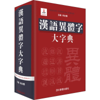 音像汉语异体字大字典冉友侨