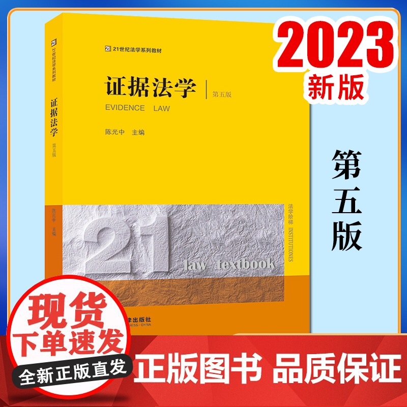 2023新书 证据法学(第五版) 陈光中主编 法律出版社