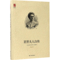 音像居里夫人自传(法)玛丽·居里 著;陈筱卿 译