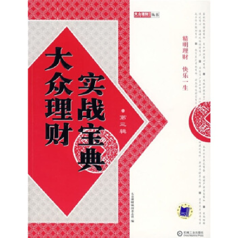 正版新书]大众理财实战宝典.第三辑大众理财顾问杂志社978711123