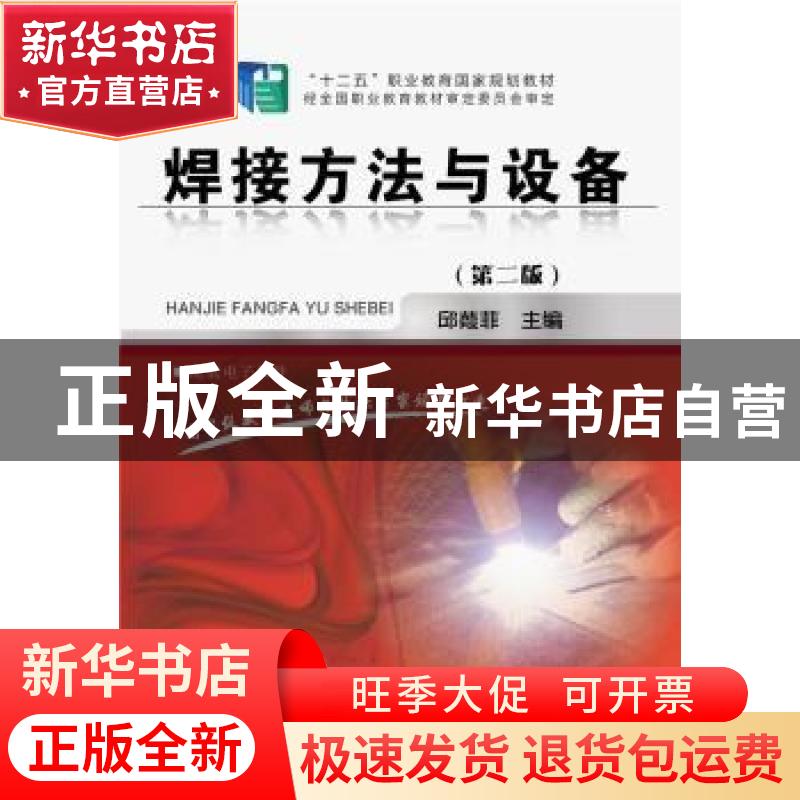 正版 焊接方法与设备 邱葭菲 主编 化学工业出版社 978712222025