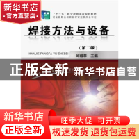 正版 焊接方法与设备 邱葭菲 主编 化学工业出版社 978712222025