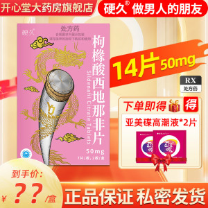 硬久 枸橼酸西地那非片 50mg*14片/盒 枸橼酸西地那口片非那西片非那西地男性药品国产正品旗舰店男科用药片剂