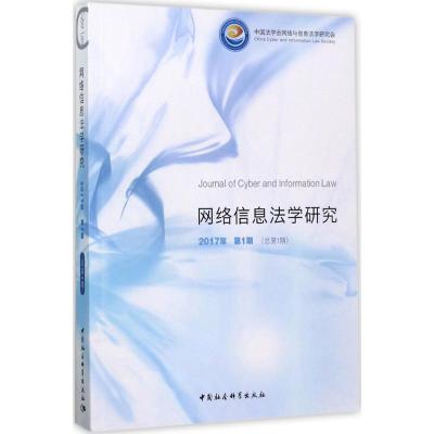 正版新书]网络信息法学研究(2017年.第1期:总第1期)周汉华9787