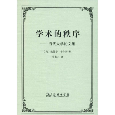 醉染图书学术的秩序——当代大学集9787100050333