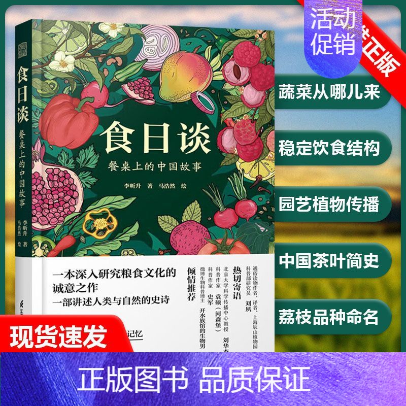 [正版]书食日谈 餐桌上的中国故事 人类学到文化史在生与灭和平与战争现实与神话科学与宗教之间洞察农业文明和人类的书籍
