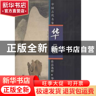 正版 中国古代名家作品选粹:华嵒 无 人民美术出版社 97871020660