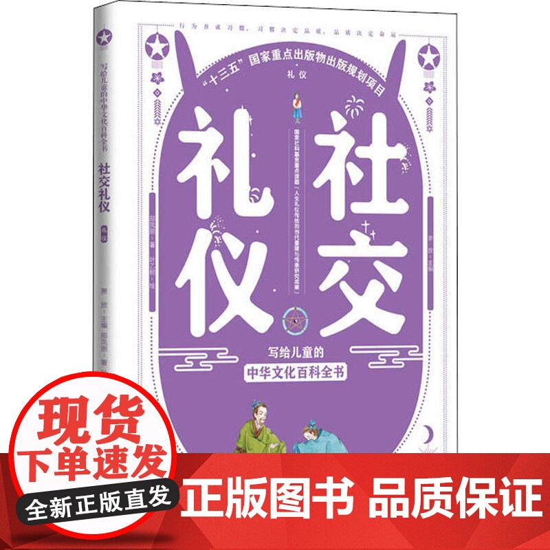 社交礼仪 中国大百科全书出版社 萧放 编