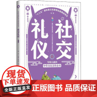 社交礼仪 中国大百科全书出版社 萧放 编