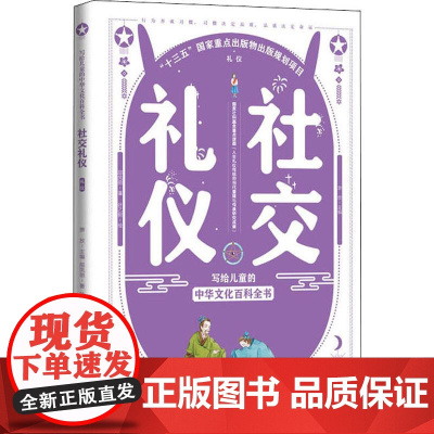 社交礼仪 中国大百科全书出版社 萧放 编