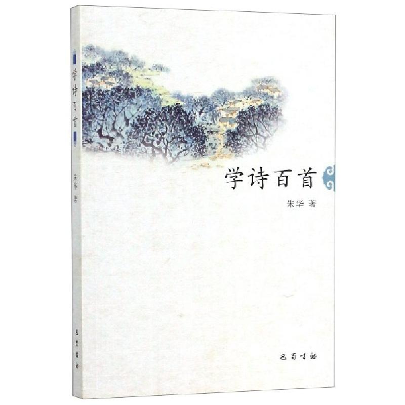 正版新书]学诗百首朱华9787553107578