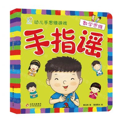 [N]手指谣(数学思维)/幼儿手思维游戏-9787570442652