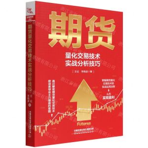 [N]期货量化交易技术实战分析技巧-9787113288334