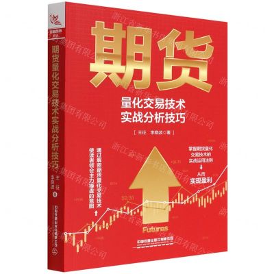 [N]期货量化交易技术实战分析技巧-9787113288334