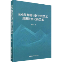 正版新书]企业导师制与新生代员工组织社会化的关系曾颢97875203