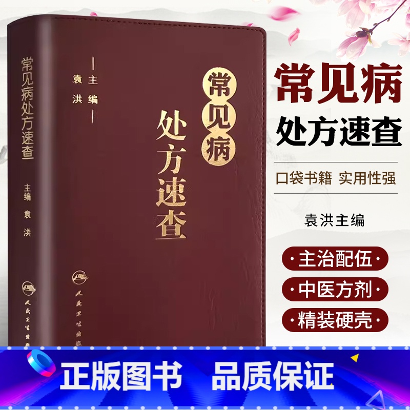 [正版]常见病处方速查 人民卫生出版社 袁洪 全科医学值班处方集处方手册 赤脚医生诊断与用药口袋书 可搭协和内科住院书