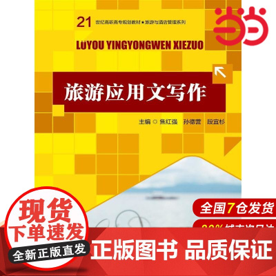 旅游应用文写作(21世纪高职高专规划教材·旅游与酒店管理系列).焦红强 孙德营 段宜杉 主编978730024155