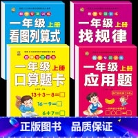[4本]口算题卡+应用题+找规律+列算式 小学一年级 [正版]口算题卡一年级上册口算天天练同步训练全套数学配套练习题册人