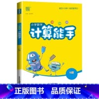 [计算能手]数学(人教版) 六年级下 [正版]2024新默写能手计算能手一年级二年级上三四五六年级下册上册人教版北师大苏