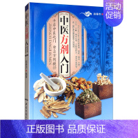 [正版] 中医方剂入门 赵春燕 书店 方剂学书籍