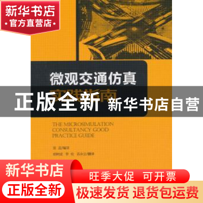 正版 微观交通仿真实践指南 张蕊编译 人民交通出版社 9787114112