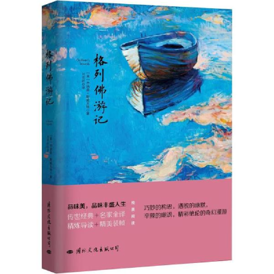 醉染图书格列游记9787512508910