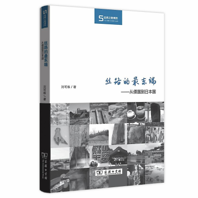 正版新书]丝绸的最东端-从倭国到日本国刘可维9787100173773