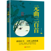 正版新书]元曲三百首王超 译9787550243736