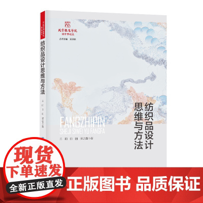 纺织品设计思维与方法 北京服装学院设计学论丛 艺术设计发展大趋势的教材或论著