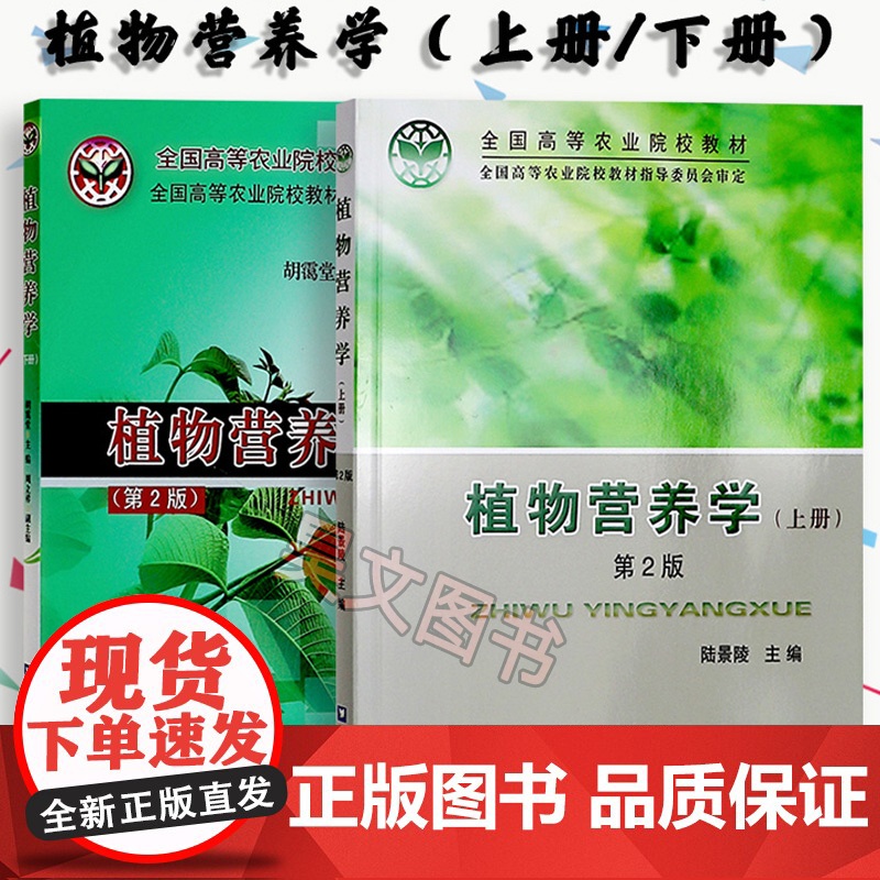 书]正版新书 植物营养学上册下册共两本第2版第二版 陆景陵 胡霭堂 中国农业大学出版社植物营养学教材
