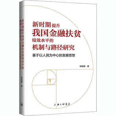 新时期提升我国金融扶贫绩效水平的机制与路径研究-基于以人民为中心的发展思想