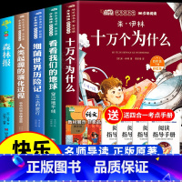 [5册]四年级下册必读+森林报 [正版]全套4册十万个为什么四年级下册阅读课外书必读的书目老师快乐读书吧小学版苏联米伊林