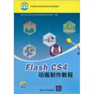 正版新书]Flash CS4动画制作教程(贵州大学全国重点建设职教师