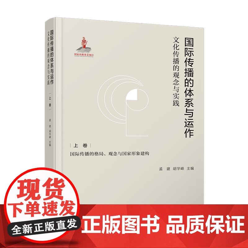 国际传播的体系与运作:文化传播的观念与实践.上卷:国际传播的格局、观念与国家形象建构