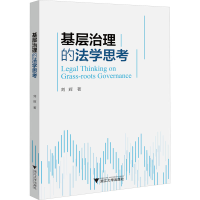 正版新书]基层治理的法学思考刘辉9787308230186