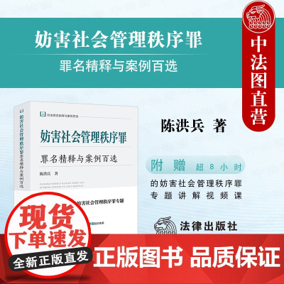 中法图正版 妨害社会管理秩序罪罪名精释与案例百选 陈洪兵 刑法罪名精释与案例百选丛书 妨害社会管理秩序罪法律适用司法实务