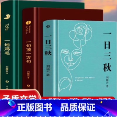 [3册]一句顶一万句+一日三秋+一地鸡毛 [正版]精装硬壳 刘震云一句顶一万句 原著精装典藏版刘震云作品集一日三秋一地鸡