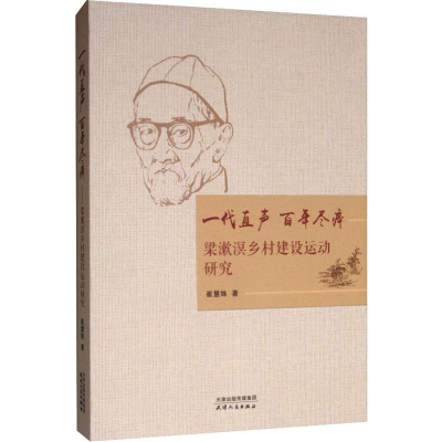 醉染图书一代直声 尽瘁 梁簌溟乡村建设运动研究9787201146683