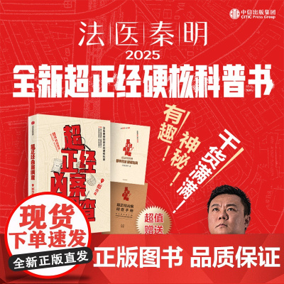 中信正版 超正经凶案调查 都市篇法医秦明 尸语者天谴者法医秦明著 硬核破案科普书 赠凶案调查手册 随书赠别册 推理悬疑
