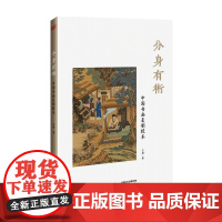 分身有术 中国书画复制技术 王赫 著 艺术理论与评论