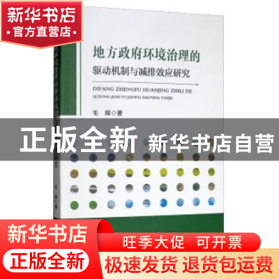 正版 地方政府环境治理的驱动机制与减排效应研究 毛晖 经济科学