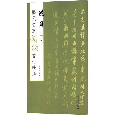 [M]历代名家题跋书法精选 沈周(5)-9787501068609