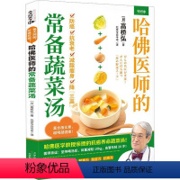 [正版]哈医师的常备蔬菜汤 高桥弘 菜谱美食书籍 养命蔬菜汤卷心菜、每天2碗汤,打造元气满满的抗病体质