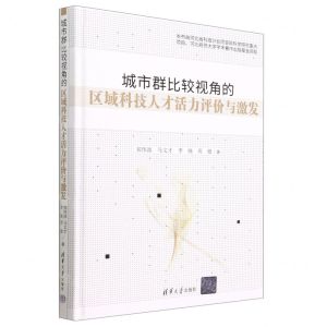[N]城市群比较视角的区域科技人才活力评价与激发(精)-9787302628255
