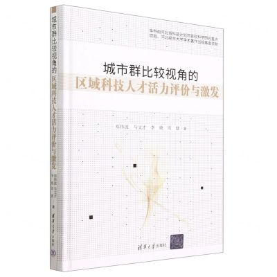 [N]城市群比较视角的区域科技人才活力评价与激发(精)-9787302628255