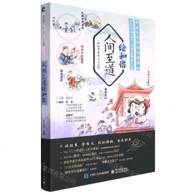[N]人间至道绘和谐(共6册)/读故事学古文立品格-9787121389412