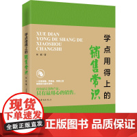 学点用得上的销售常识